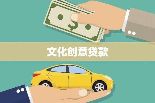 巴中文化创意贷款