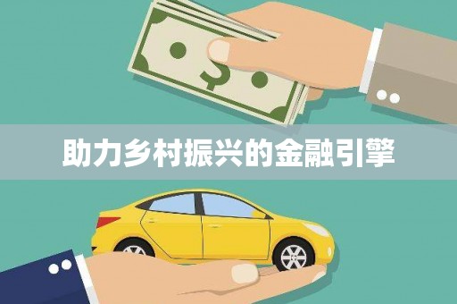 巴中助力乡村振兴的金融引擎