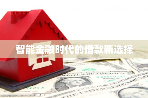 巴中智能金融时代的借款新选择