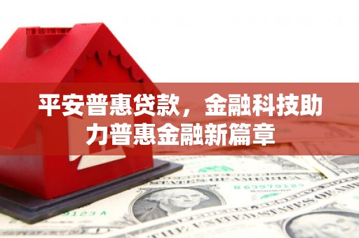 巴中平安普惠贷款，金融科技助力普惠金融新篇章