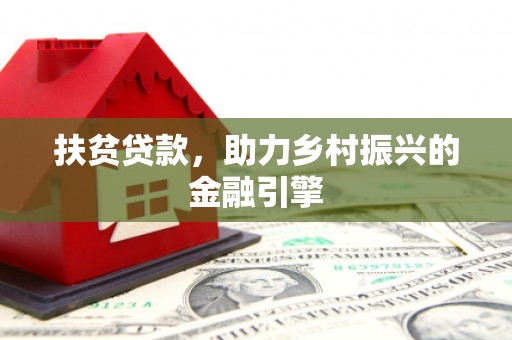 巴中扶贫贷款，助力乡村振兴的金融引擎