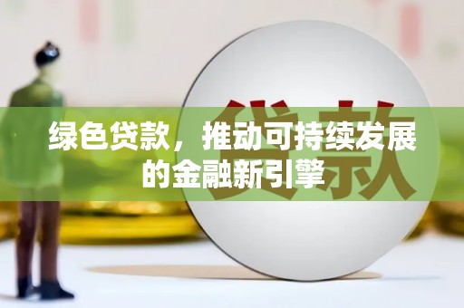 巴中绿色贷款，推动可持续发展的金融新引擎