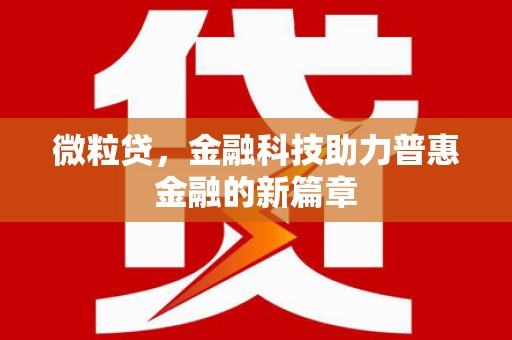 巴中微粒贷，金融科技助力普惠金融的新篇章