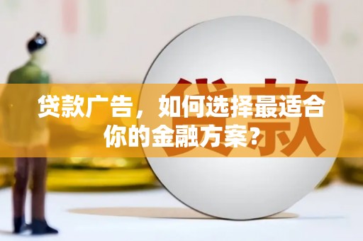 巴中贷款广告，如何选择最适合你的金融方案？
