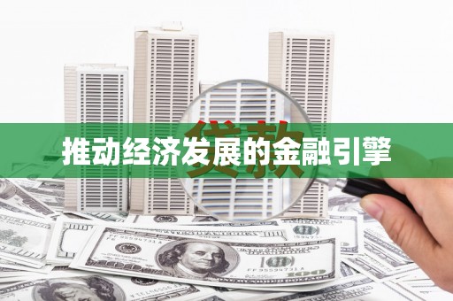巴中推动经济发展的金融引擎