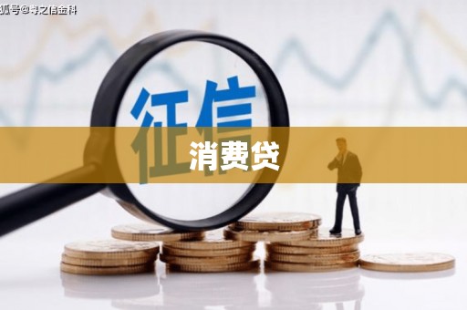 巴中消费贷