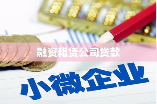 巴中融资租赁公司贷款