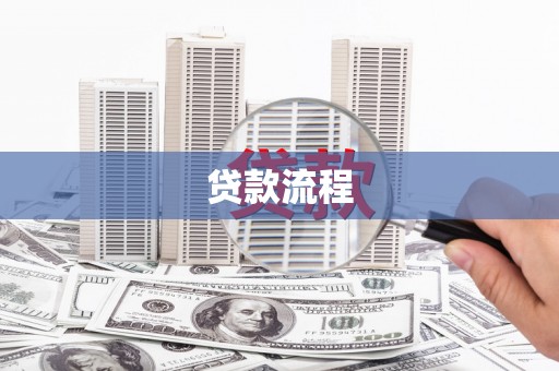 巴中贷款流程