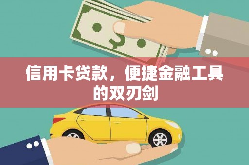 巴中信用卡贷款，便捷金融工具的双刃剑