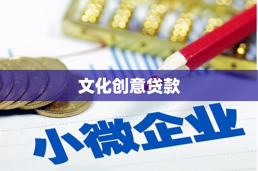 巴中文化创意贷款