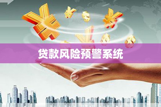 巴中贷款风险预警系统