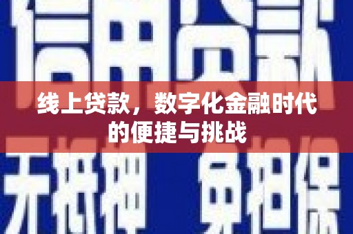 巴中线上贷款，数字化金融时代的便捷与挑战