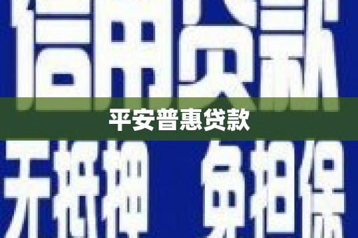 巴中平安普惠贷款