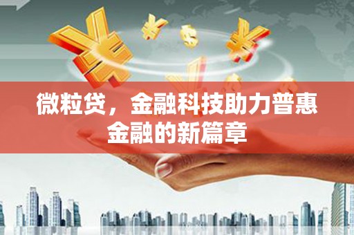 巴中微粒贷，金融科技助力普惠金融的新篇章