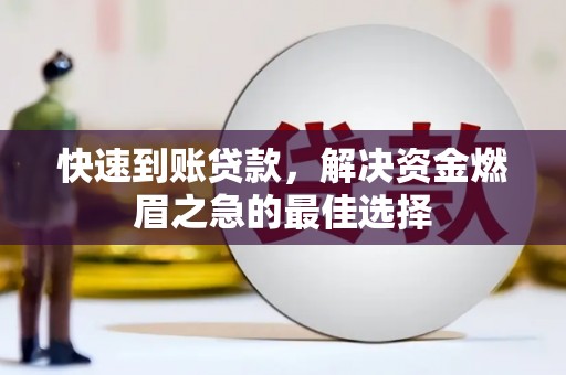 巴中快速到账贷款，解决资金燃眉之急的最佳选择