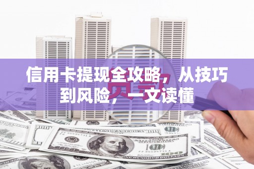巴中信用卡提现全攻略，从技巧到风险，一文读懂