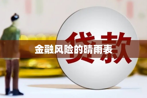巴中金融风险的晴雨表