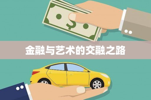 巴中金融与艺术的交融之路