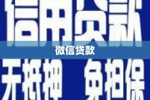 巴中微信贷款