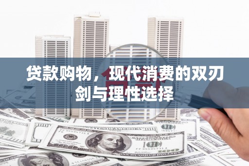 巴中贷款购物，现代消费的双刃剑与理性选择