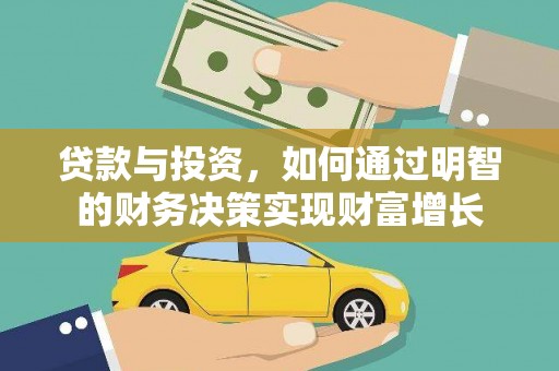巴中贷款与投资，如何通过明智的财务决策实现财富增长