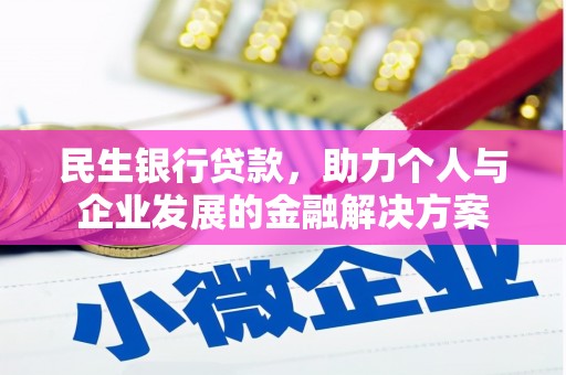 巴中民生银行贷款，助力个人与企业发展的金融解决方案