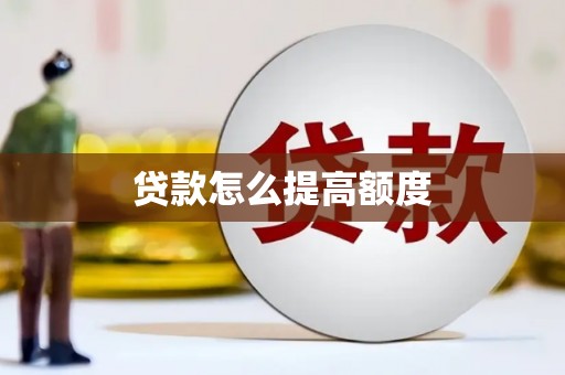 巴中贷款怎么提高额度