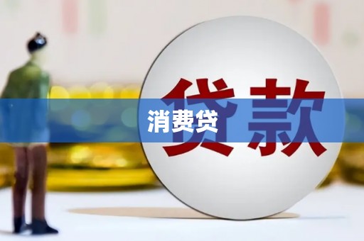 巴中消费贷