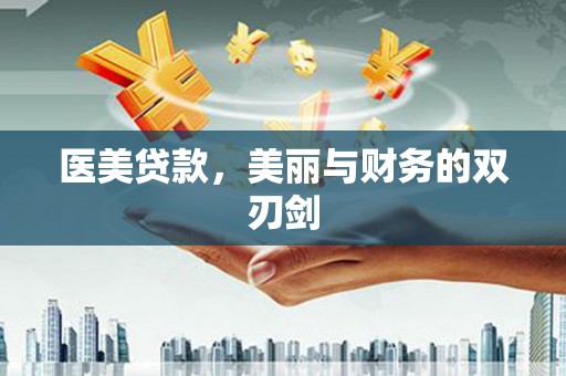 巴中医美贷款，美丽与财务的双刃剑