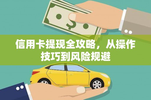 巴中信用卡提现全攻略，从操作技巧到风险规避