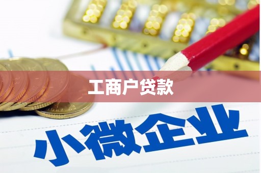 巴中工商户贷款