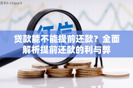巴中贷款能不能提前还款？全面解析提前还款的利与弊