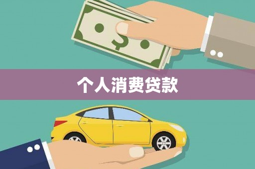巴中个人消费贷款