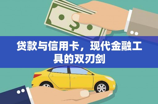 巴中贷款与信用卡，现代金融工具的双刃剑