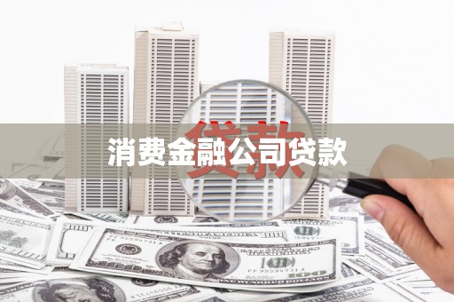 巴中消费金融公司贷款