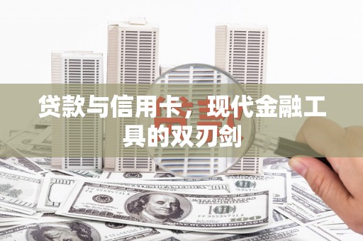 巴中贷款与信用卡，现代金融工具的双刃剑