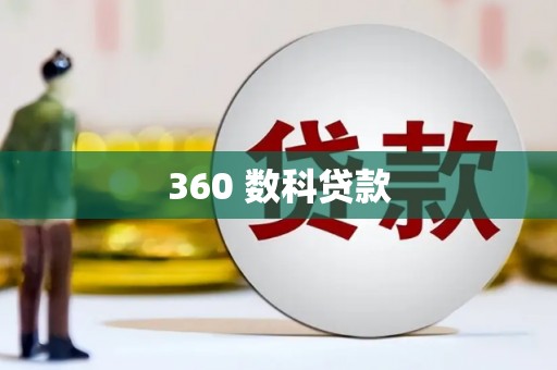 巴中360 数科贷款