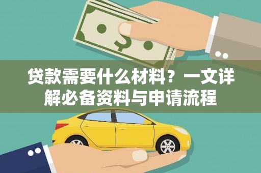 巴中贷款需要什么材料？一文详解必备资料与申请流程