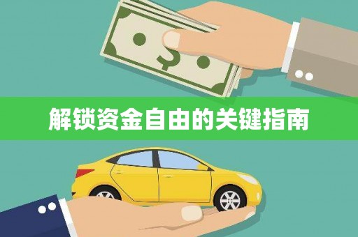 巴中解锁资金自由的关键指南
