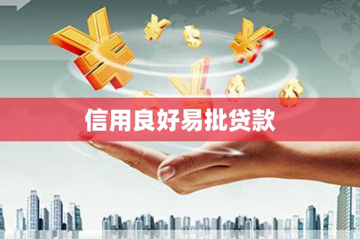 巴中信用良好易批贷款