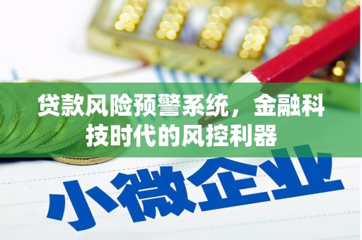 巴中贷款风险预警系统，金融科技时代的风控利器