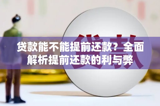 巴中贷款能不能提前还款？全面解析提前还款的利与弊