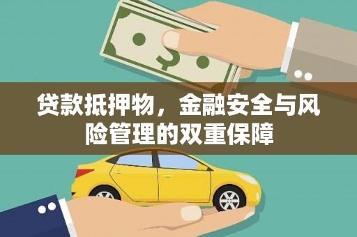 巴中贷款抵押物，金融安全与风险管理的双重保障