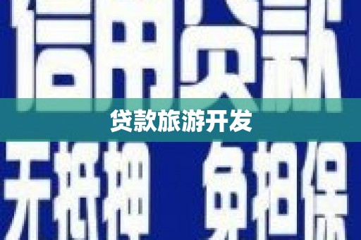 巴中贷款旅游开发