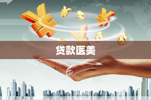 巴中贷款医美