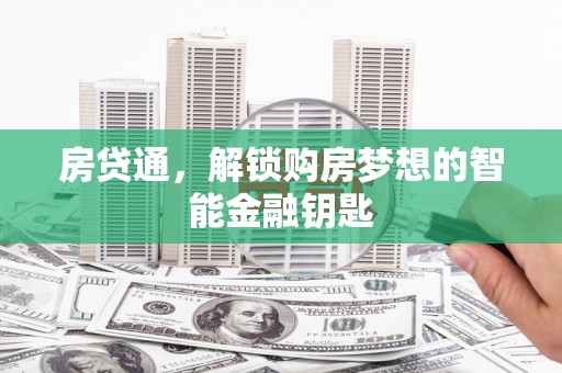 巴中房贷通，解锁购房梦想的智能金融钥匙
