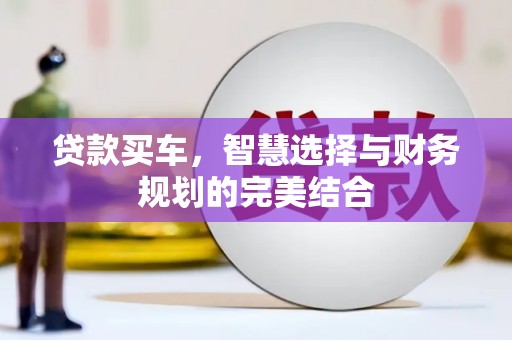 巴中贷款买车，智慧选择与财务规划的完美结合