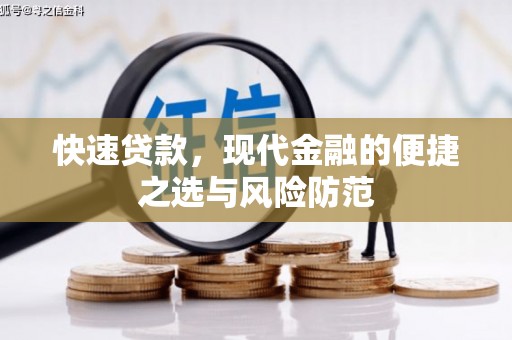 巴中快速贷款，现代金融的便捷之选与风险防范
