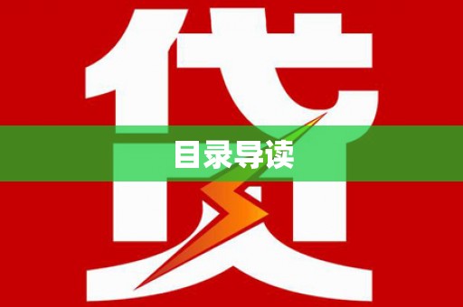 巴中目录导读