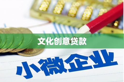 巴中文化创意贷款